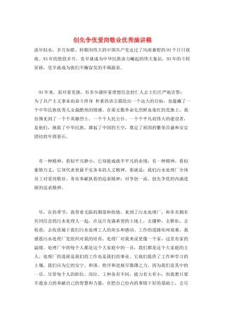 创先争优爱岗敬业优秀演讲稿