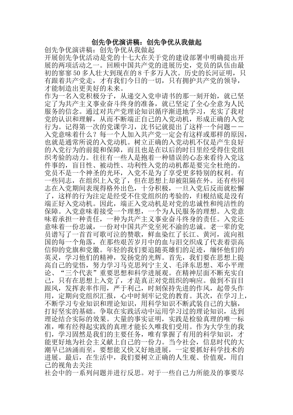 创先争优演讲稿：创先争优从我做起_第1页