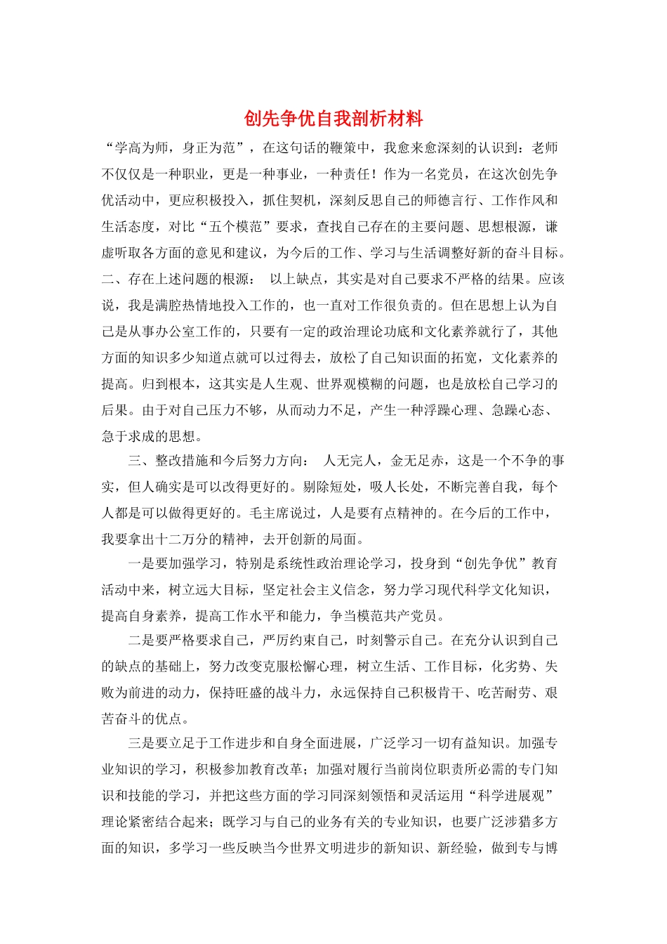 创先争优自我剖析材料_第1页