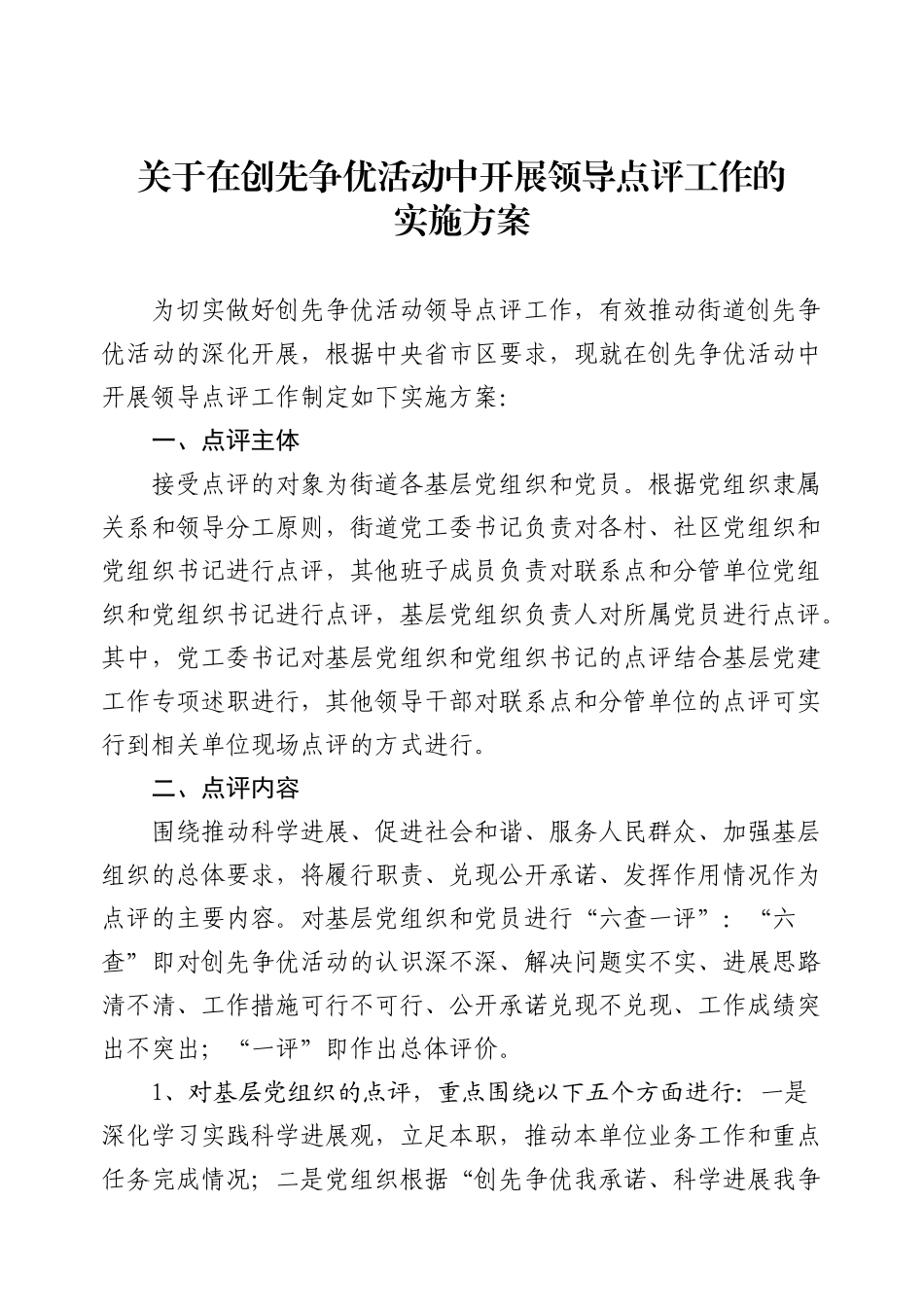 创先争优领导点评工作的方案_第1页
