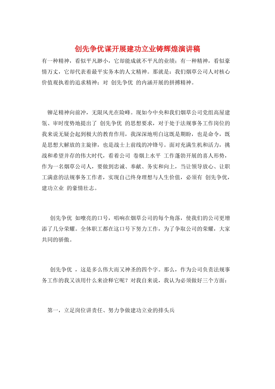 创先争优谋发展建功立业铸辉煌演讲稿_第1页