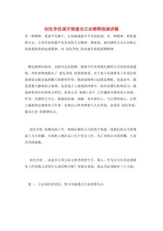 创先争优谋发展建功立业铸辉煌演讲稿