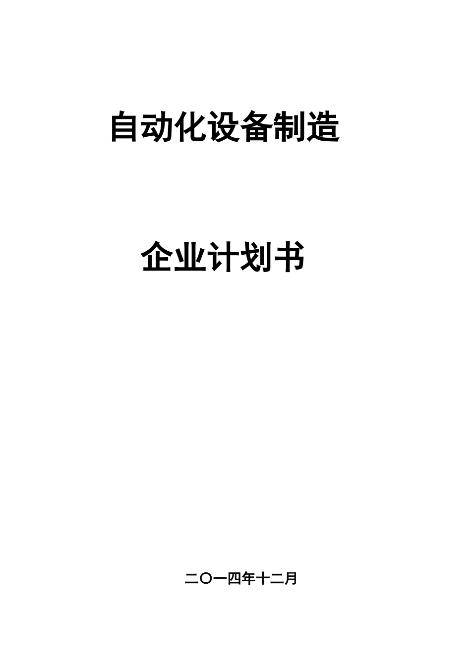 创办自动化设备制造企业专题计划书_第1页