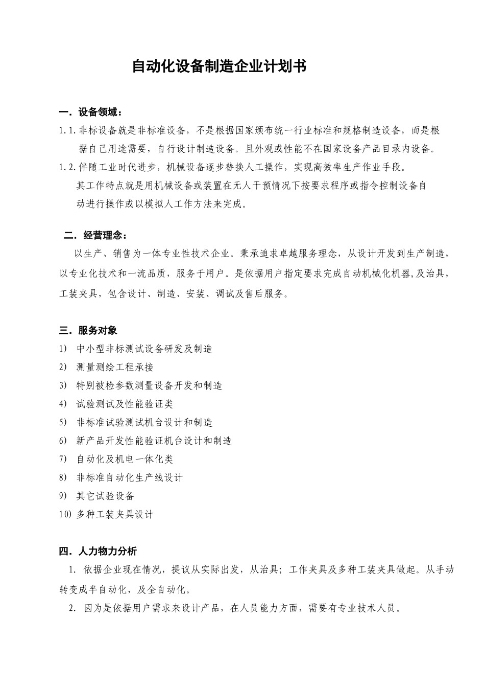 创办自动化设备制造企业专题计划书_第2页