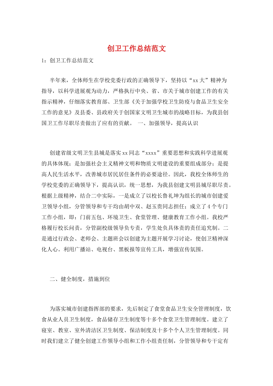 创卫工作总结范文_第1页