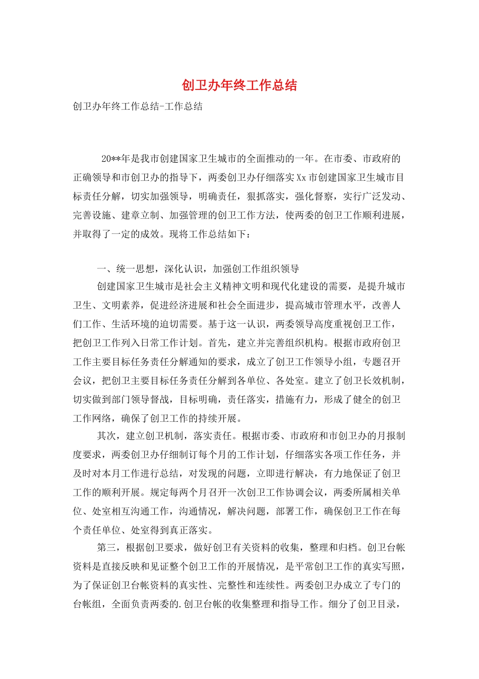 创卫办年终工作总结_第1页