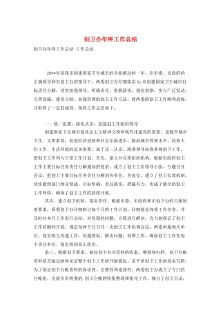 创卫办年终工作总结
