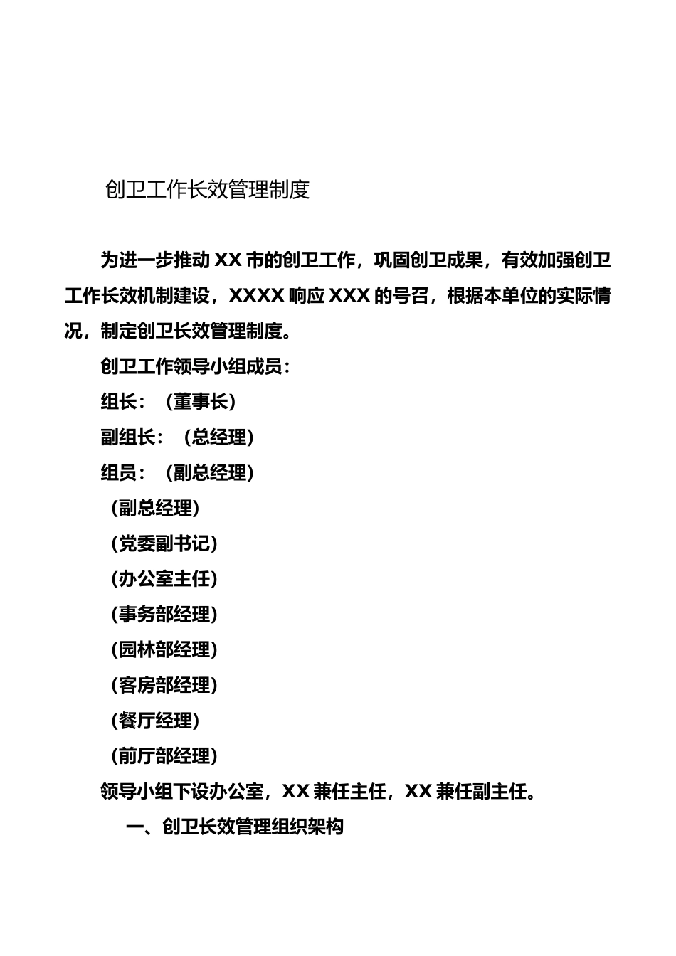 创卫工作长效管理制度_第1页