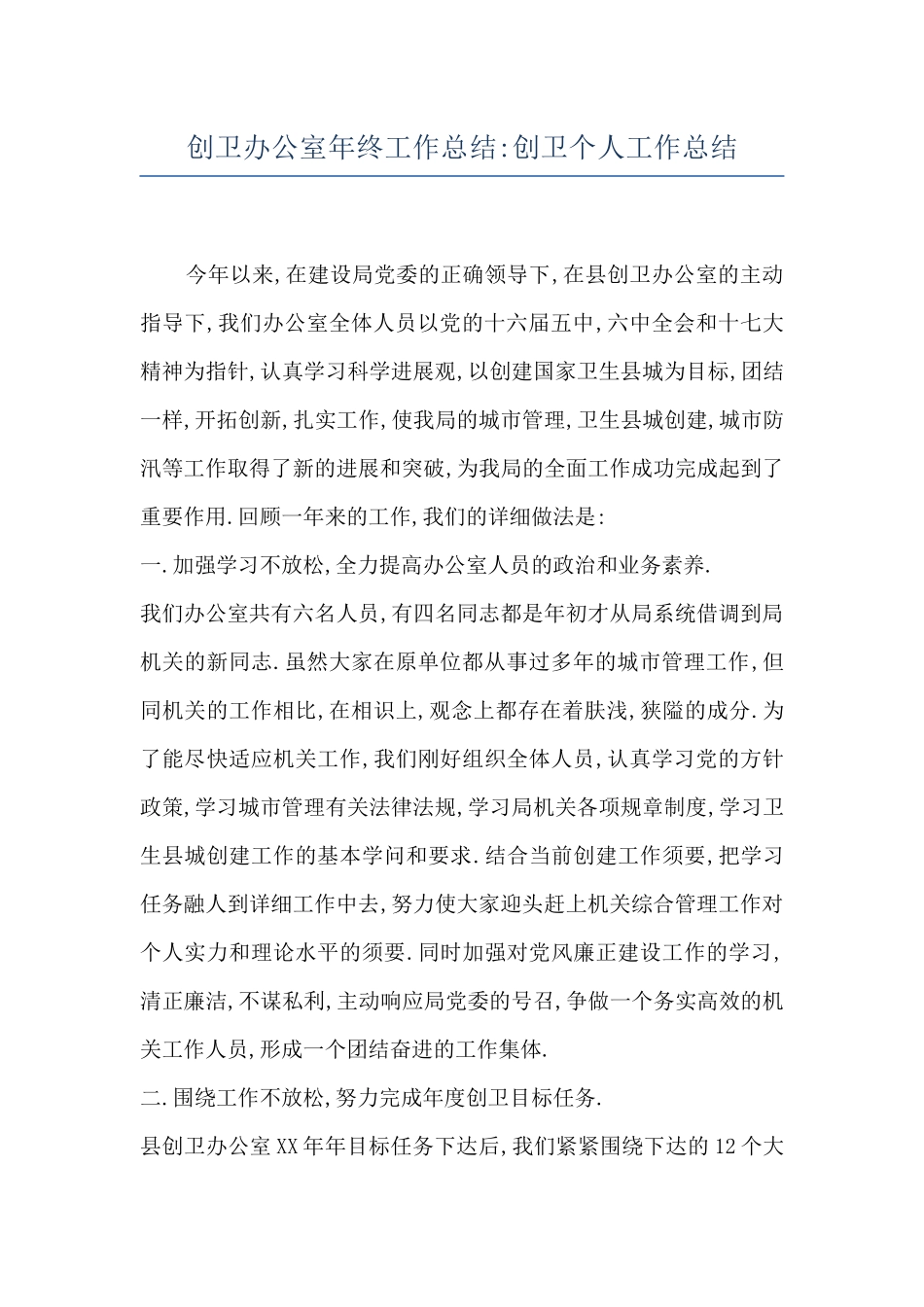 创卫办公室年终工作总结-创卫个人工作总结_第1页
