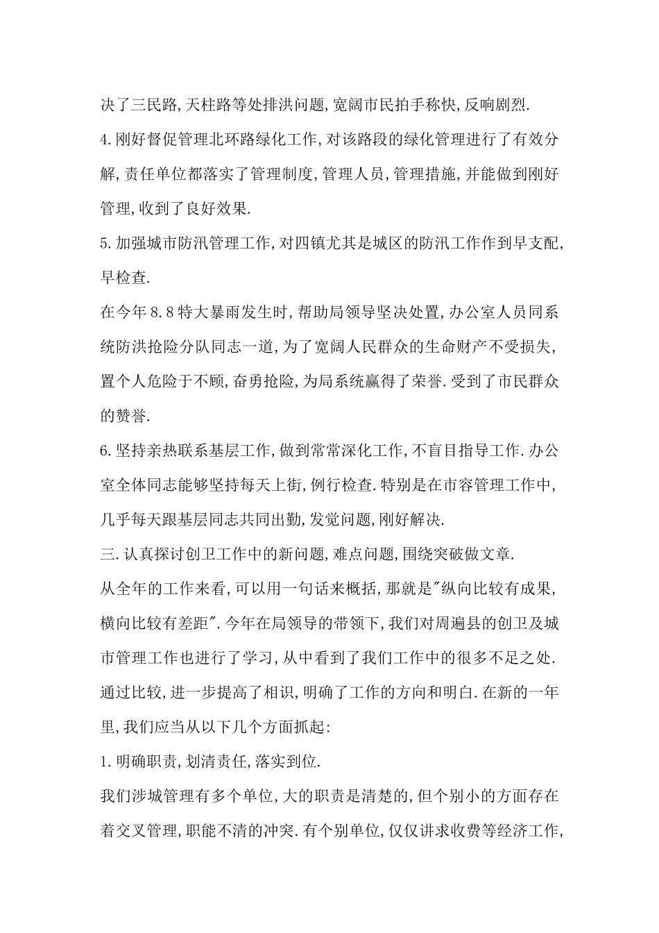 创卫办公室年终工作总结-创卫个人工作总结_第3页