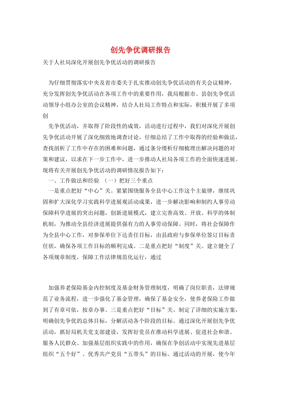 创先争优调研报告_第1页