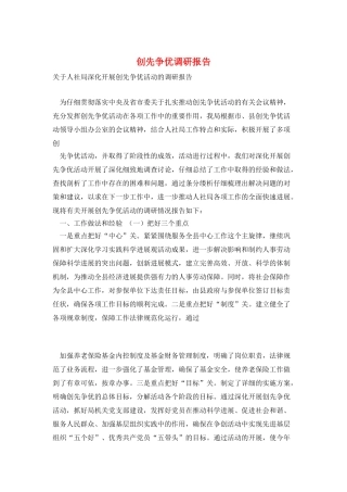创先争优调研报告