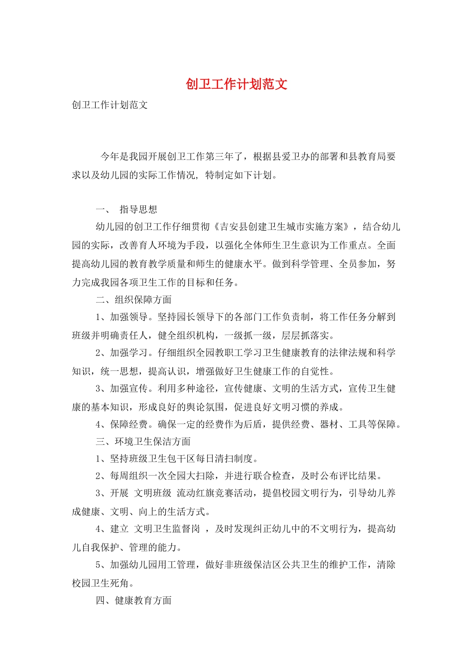 创卫工作计划范文_第1页