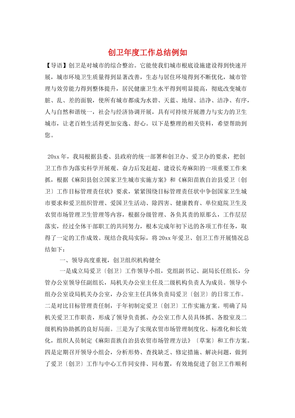 创卫年度工作总结示例_第1页