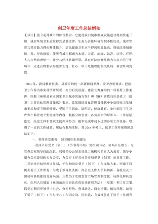 创卫年度工作总结示例