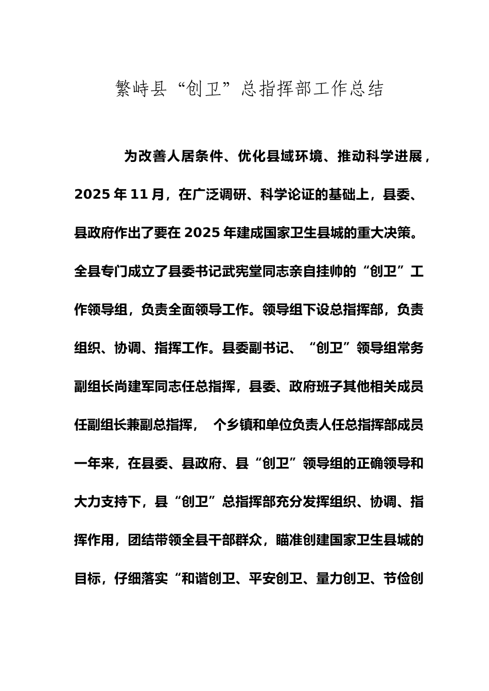 创卫指挥部工作总结1_第1页