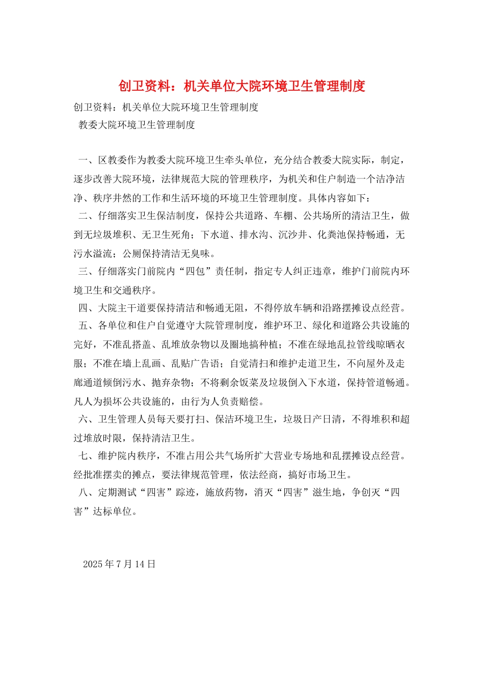 创卫资料：机关单位大院环境卫生管理制度_第1页