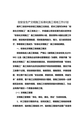 创安全生产文明施工标准化工地工作计划