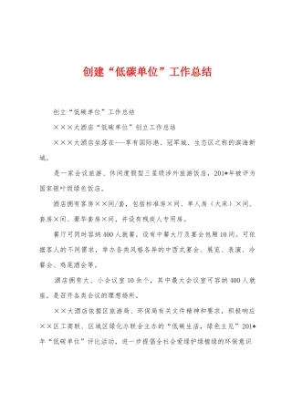 创建“低碳单位”工作总结