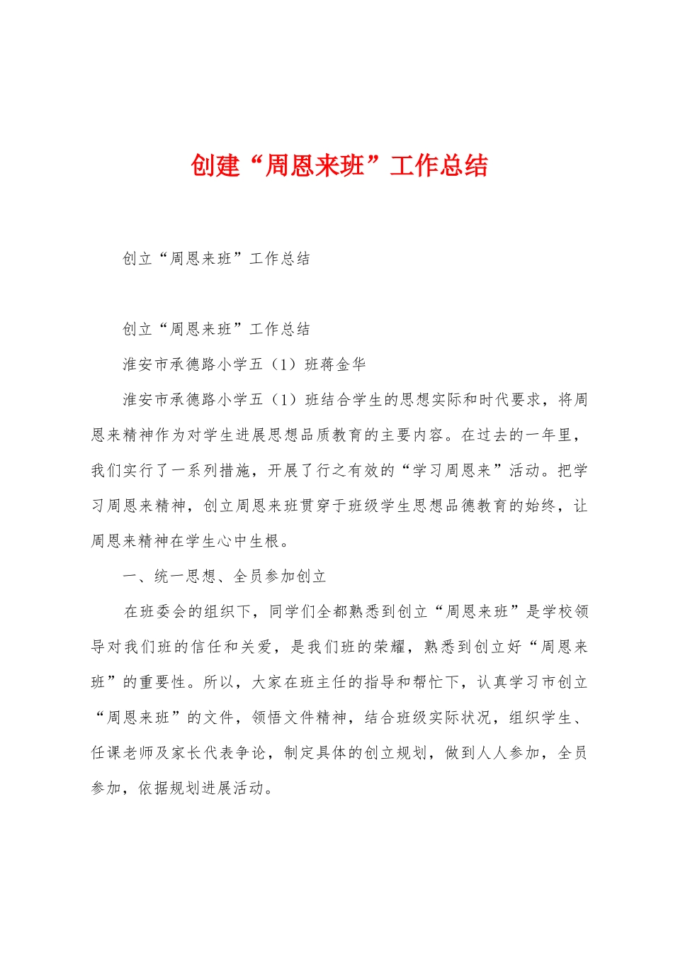 创建“周恩来班”工作总结_第1页