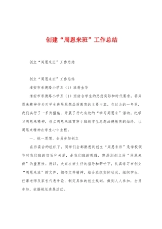 创建“周恩来班”工作总结