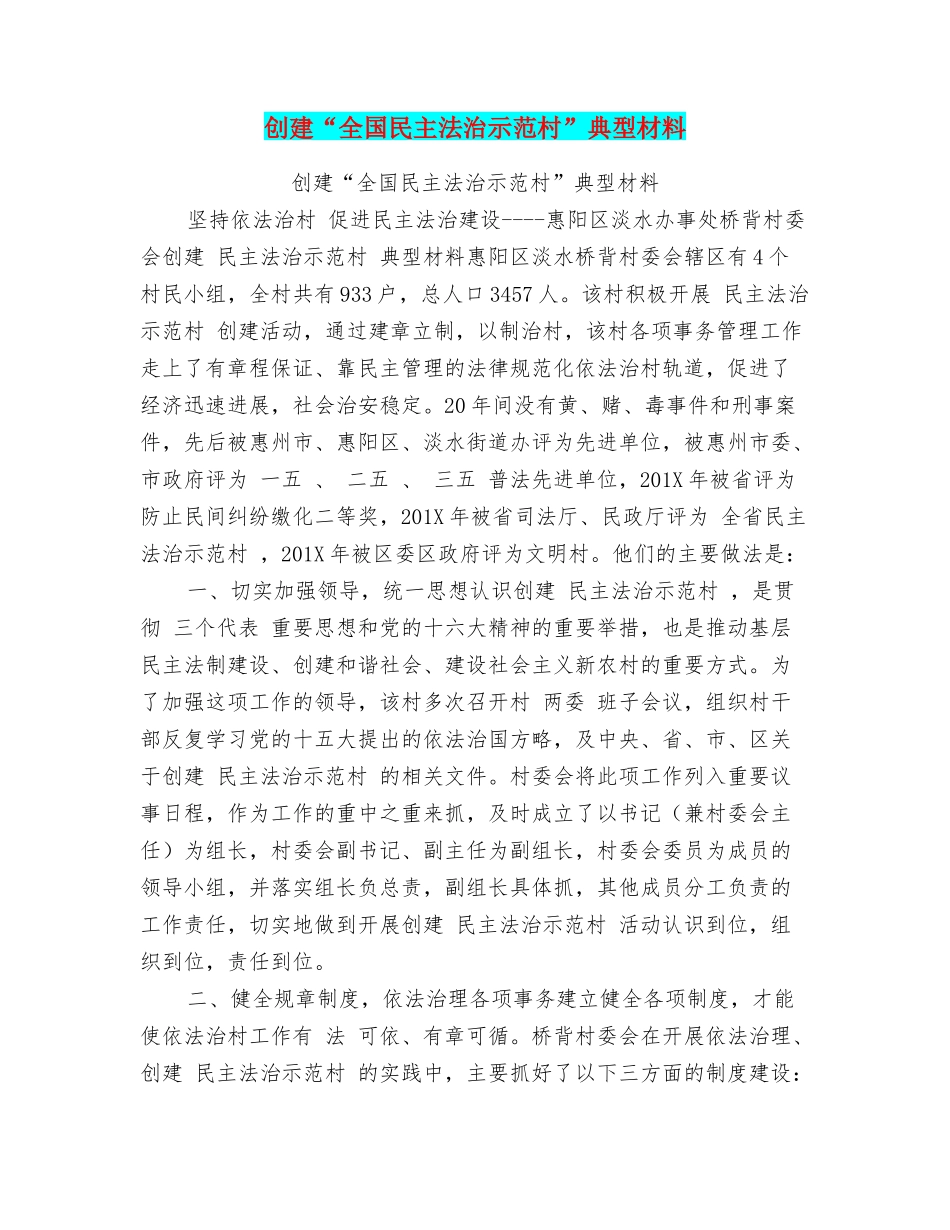 创建“全国民主法治示范村”典型材料_第1页