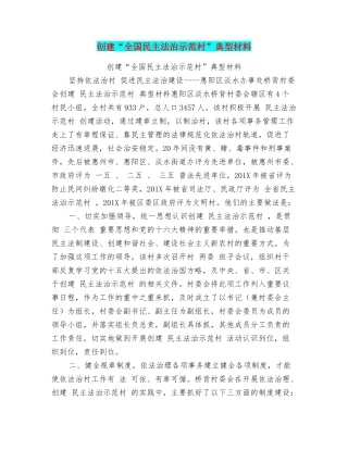 创建“全国民主法治示范村”典型材料