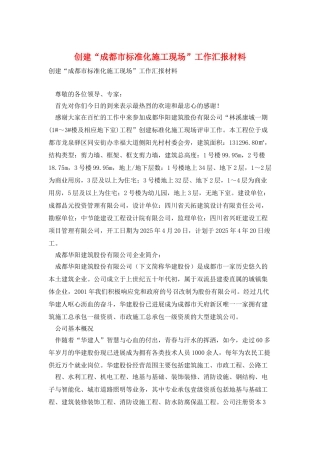 创建“成都市标准化施工现场”工作汇报材料