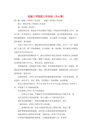 创建三甲医院工作总结