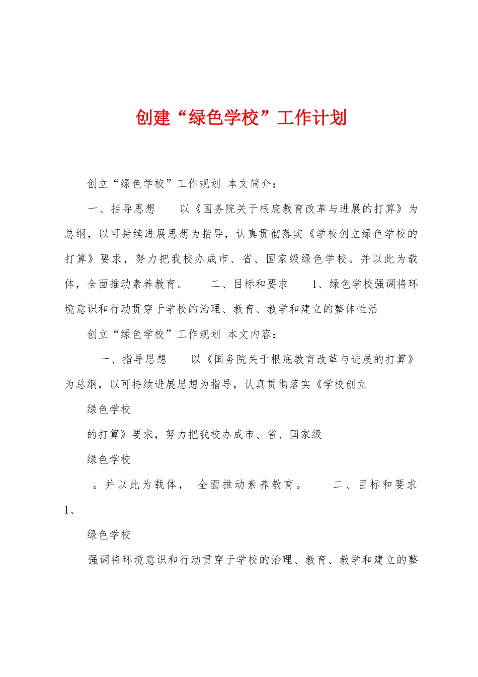 创建“绿色学校”工作计划_第1页