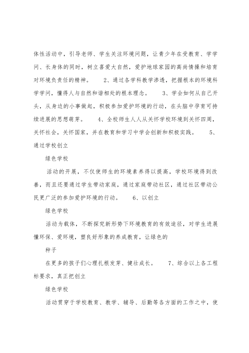 创建“绿色学校”工作计划_第2页
