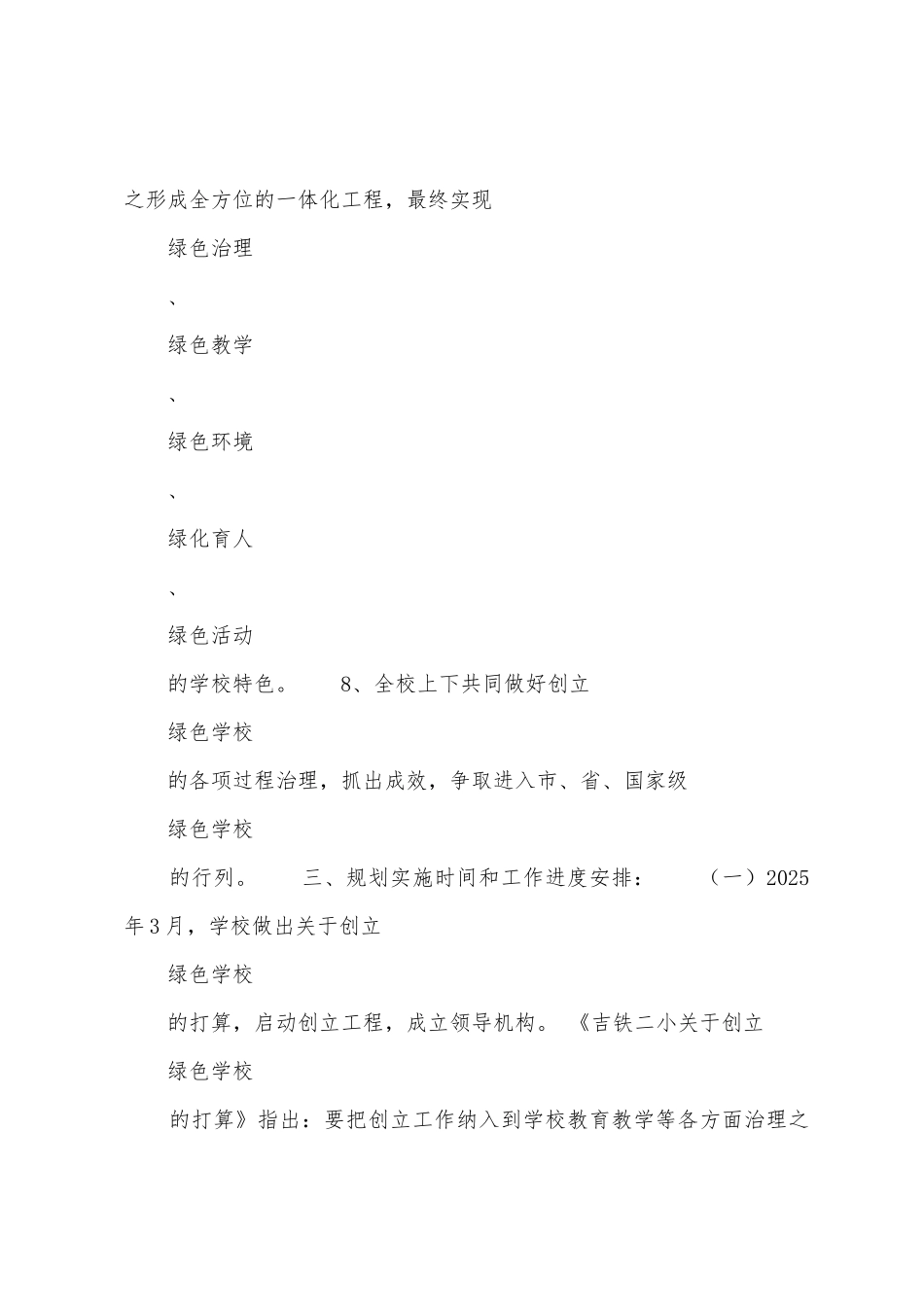 创建“绿色学校”工作计划_第3页