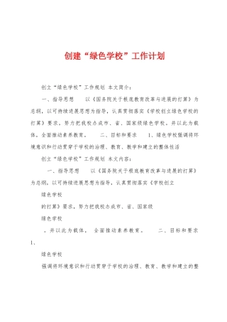 创建“绿色学校”工作计划