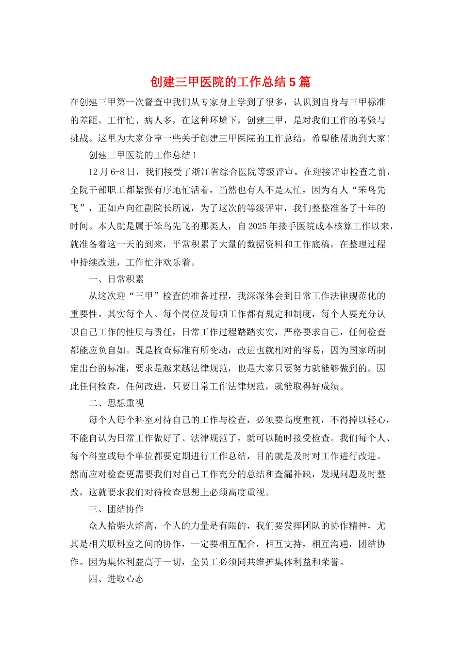 创建三甲医院的工作总结5篇_第1页