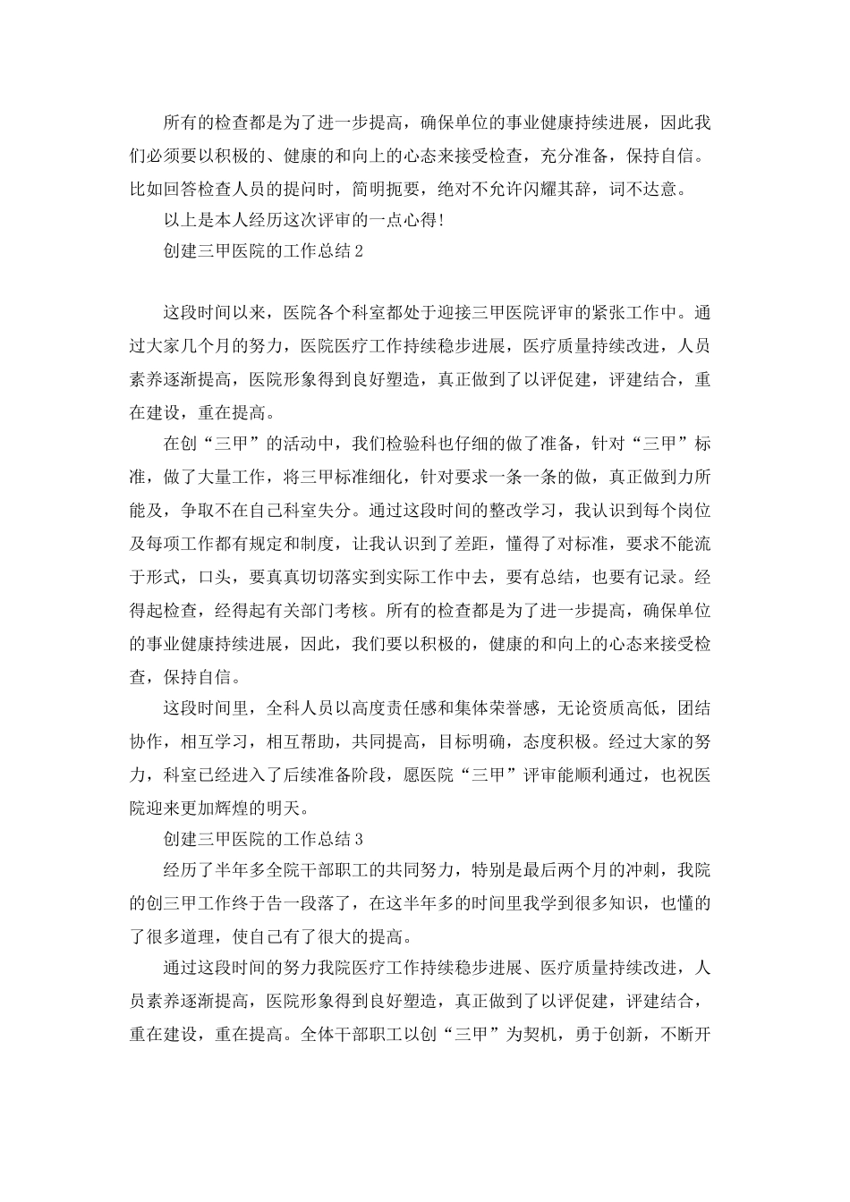 创建三甲医院的工作总结5篇_第2页
