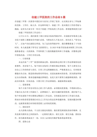 创建三甲医院的工作总结5篇