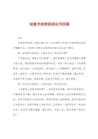 创建书香校园倡议书四篇