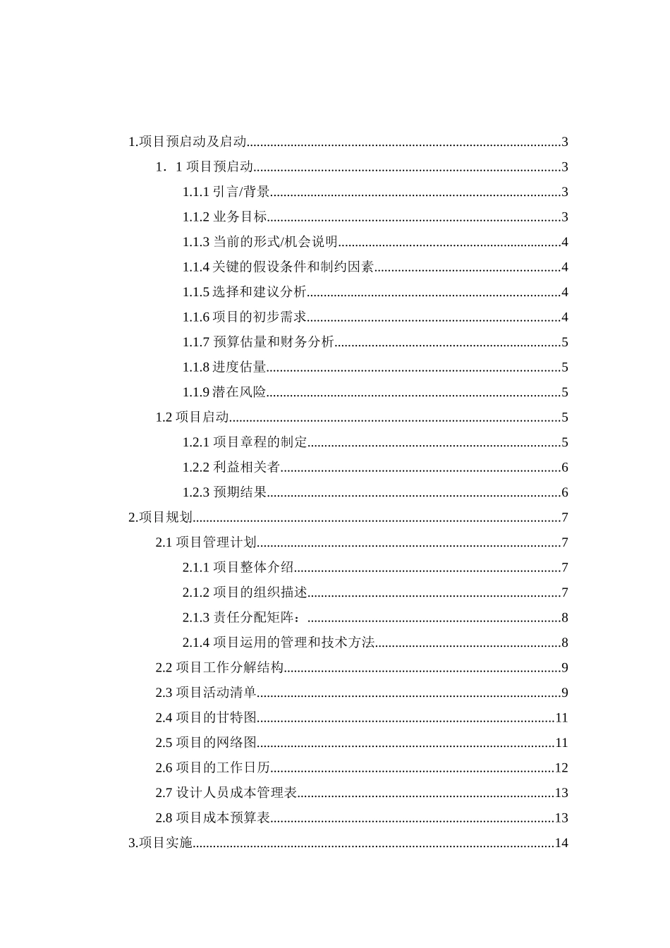 创建一个服装设计团队项目计划书_第1页