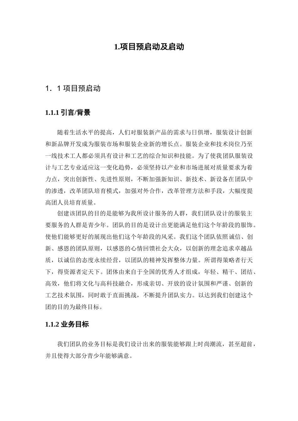 创建一个服装设计团队项目计划书_第3页