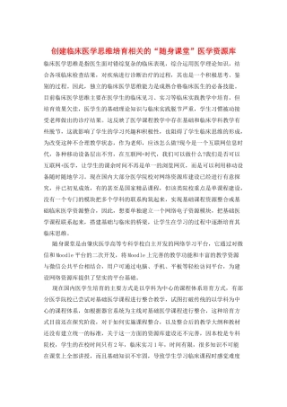 创建临床医学思维培养相关的“随身课堂”医学资源库