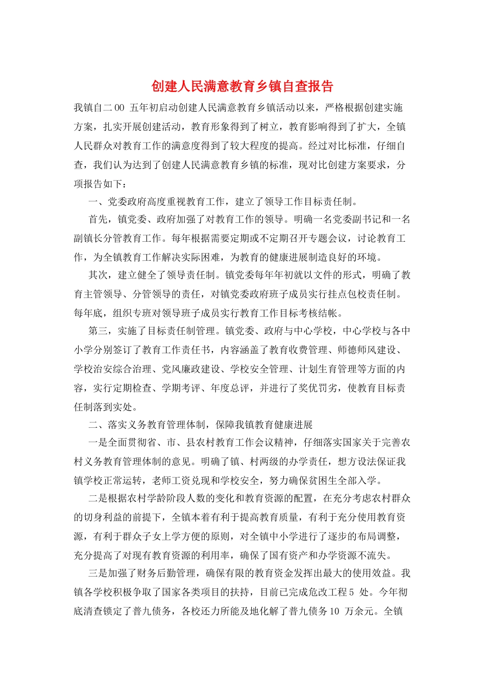 创建人民满意教育乡镇自查报告_第1页