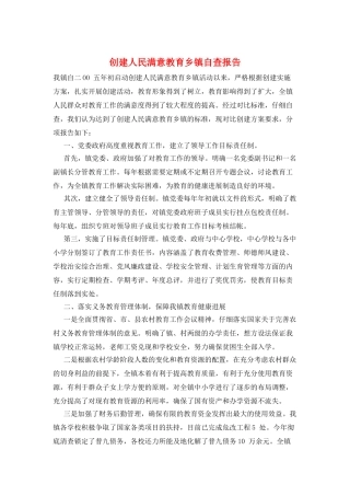 创建人民满意教育乡镇自查报告