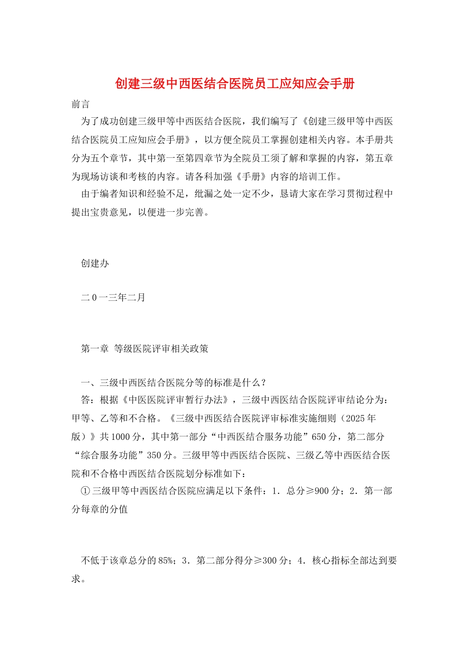 创建三级中西医结合医院员工应知应会手册_第1页