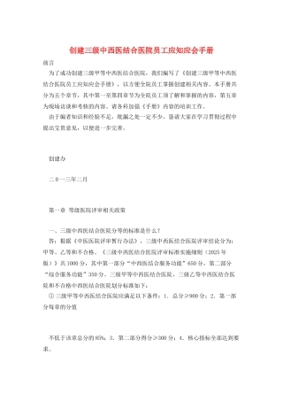 创建三级中西医结合医院员工应知应会手册