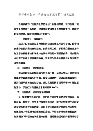创建交通安全示范学校汇报材料