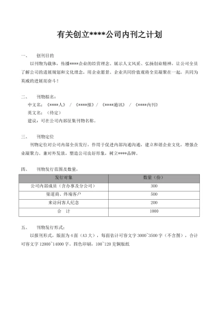 创建企业内部刊物的计划方案