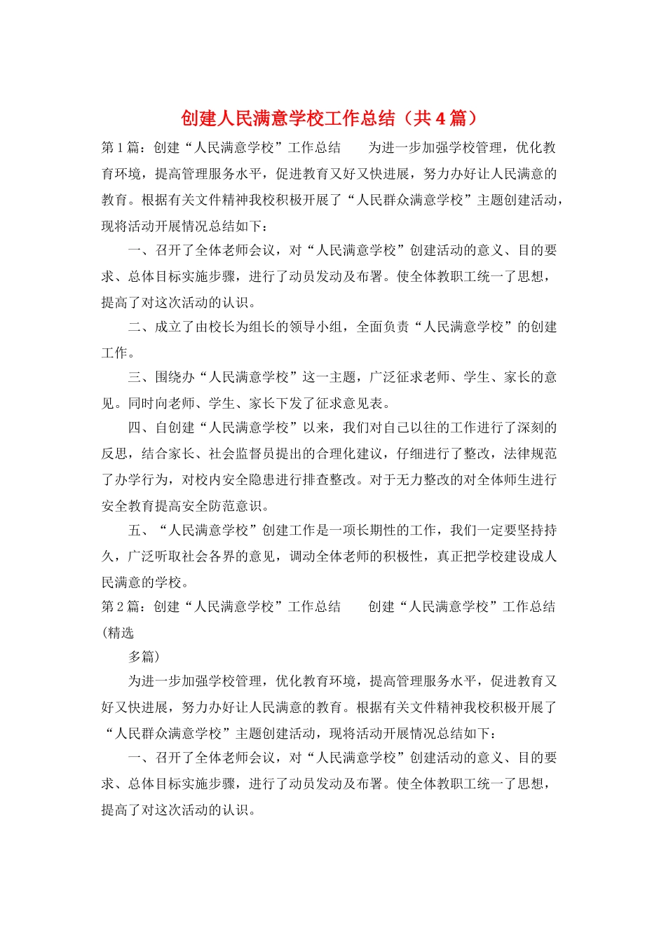 创建人民满意学校工作总结_第1页