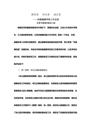 创建健康学校工作总结