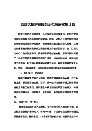 创建优质护理服务示范病房实施计划