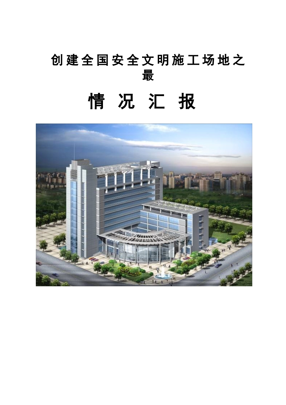 创建全国文明工地之最情况汇报_第1页
